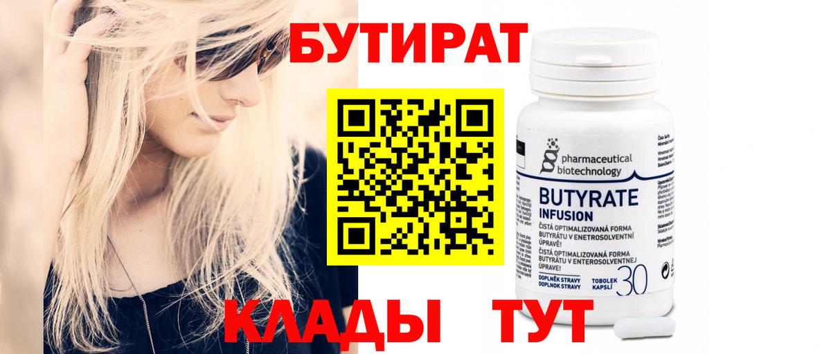 БУТИРАТ  Красный Сулин  БУТИРАТ бутик 